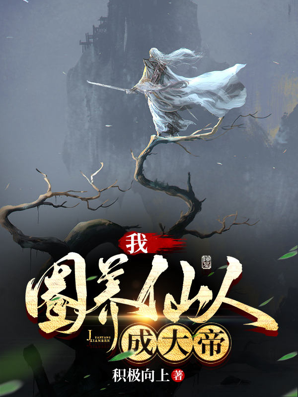 我圈養仙人成大帝