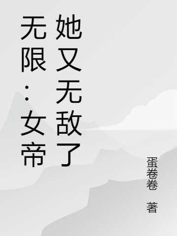 小说无限：女帝她又无敌了在线全文阅读