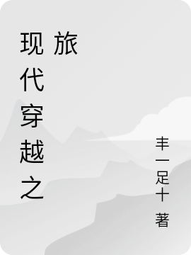 现代穿越之旅金丰唐倩玫，现代穿越之旅全文在线阅读