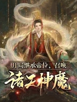 開局繼承帝位：召喚諸天神魔