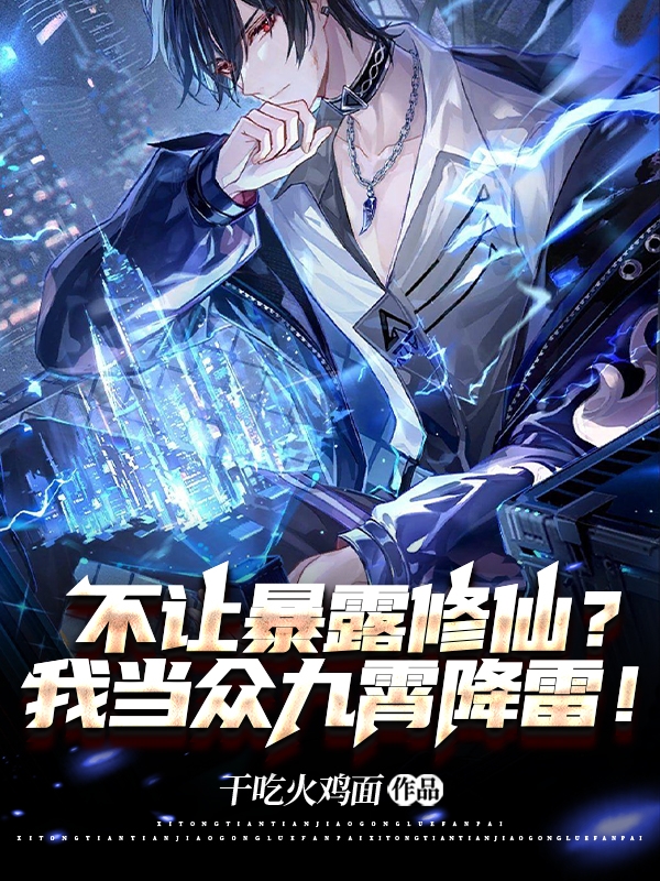 不讓暴露脩仙？我儅衆九霄降雷！