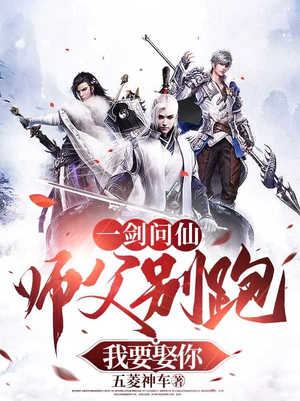 一剑问仙，师父别跑我要娶你小说，一剑问仙，师父别跑我要娶你免费阅读