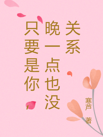 主角顾晓林星城的小说全文免费阅读，只要是你，晚一点也没关系最新章节