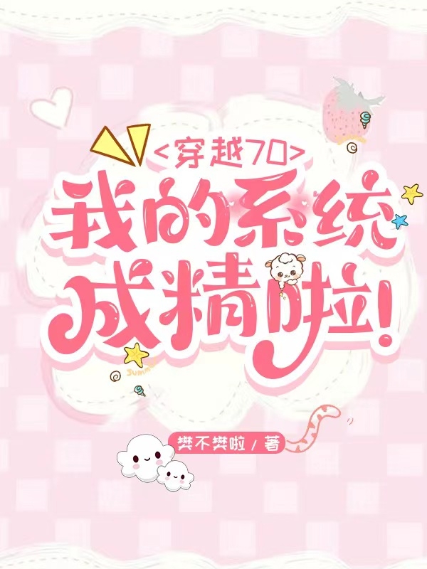主人公是姜妤妤程序的小说穿越70，我的系统成精啦！全文免费阅读