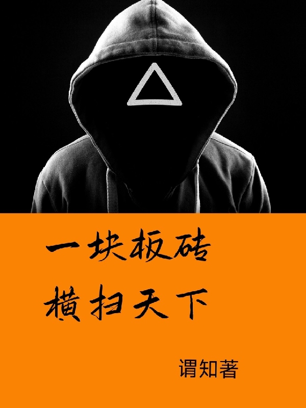 一塊板磚橫掃天下