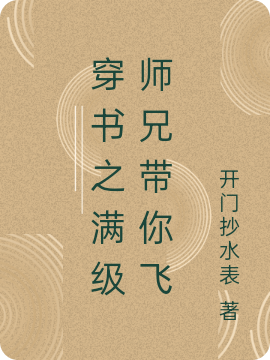 主人公十六月七曜小说穿书之满级师兄带你飞在线全文阅读