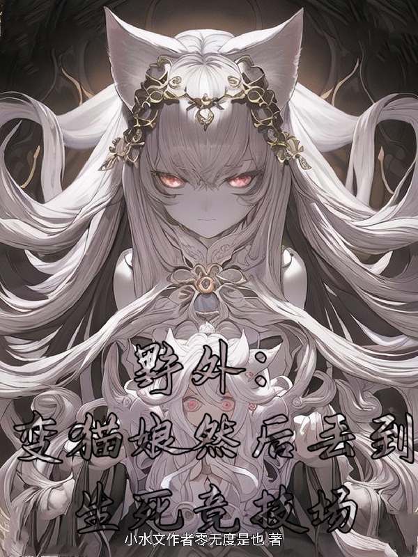 野外：变猫娘然后丢到生死竞技场最新章节阅读，达琳小说全文免费阅读