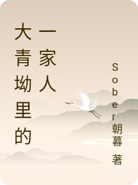 大青坳里的一家人免费阅读，大青坳里的一家人全文在线阅读-够力荐小说推荐网