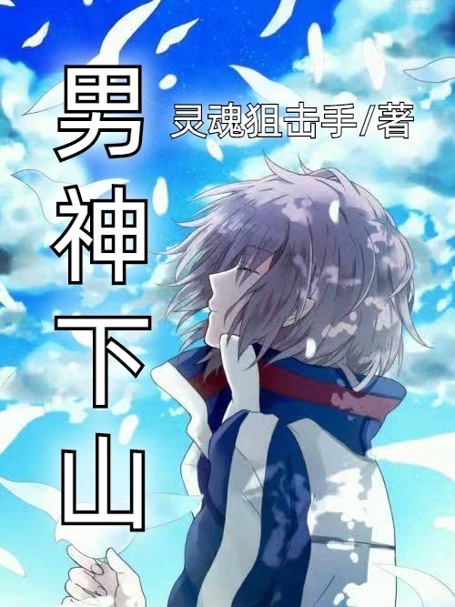 男女主人公男神小说男神下山全文免费阅读
