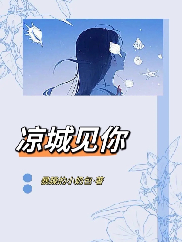 凉城见你免费阅读，凉城见你章节目录