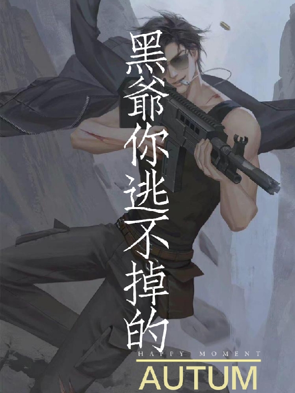 完整版《盗墓：黑爷你逃不掉的》免费阅读