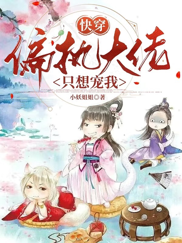 快穿：偏執大佬隻想寵我