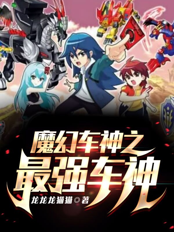 魔幻车神之最强车神白宇，魔幻车神之最强车神全文在线阅读