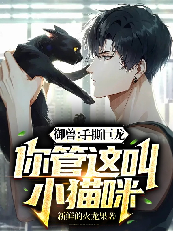御兽：手撕巨龙，你管这叫小猫咪免费阅读，苏晓完整版阅读