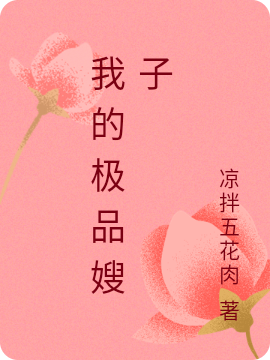 求我的极品嫂子小说免费资源