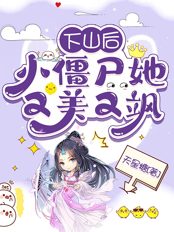 主人公是苏月瑶的小说下山后，小僵尸她又美又飒全文免费阅读