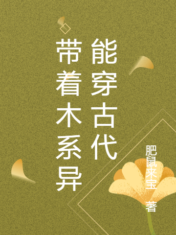 帶著木係異能穿古代