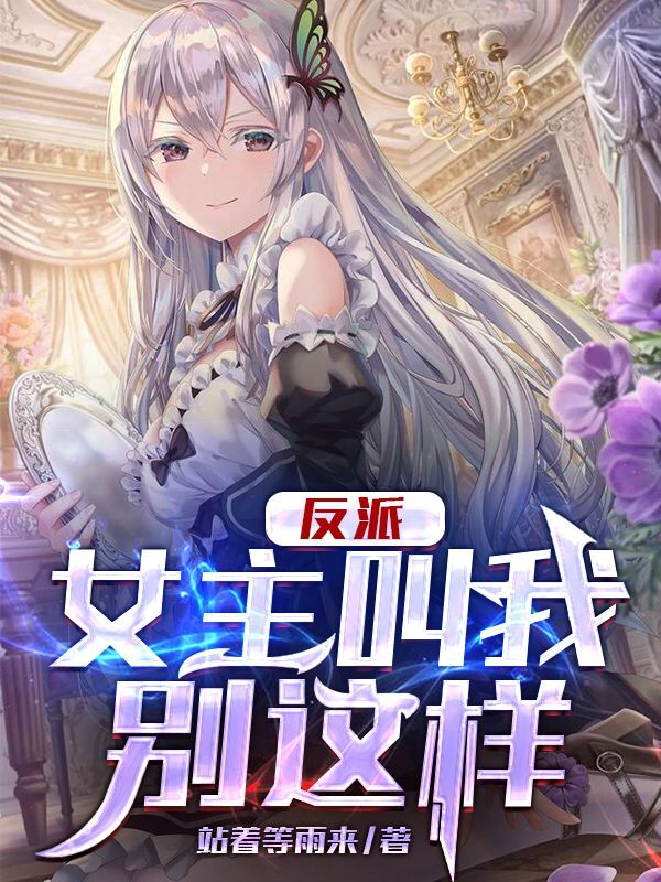 反派：女主叫我别这样秦萧，反派：女主叫我别这样小说免费阅读