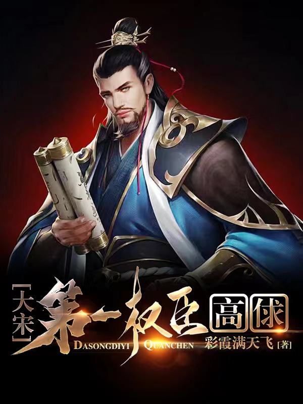 主角叫高俅的小说在哪阅读