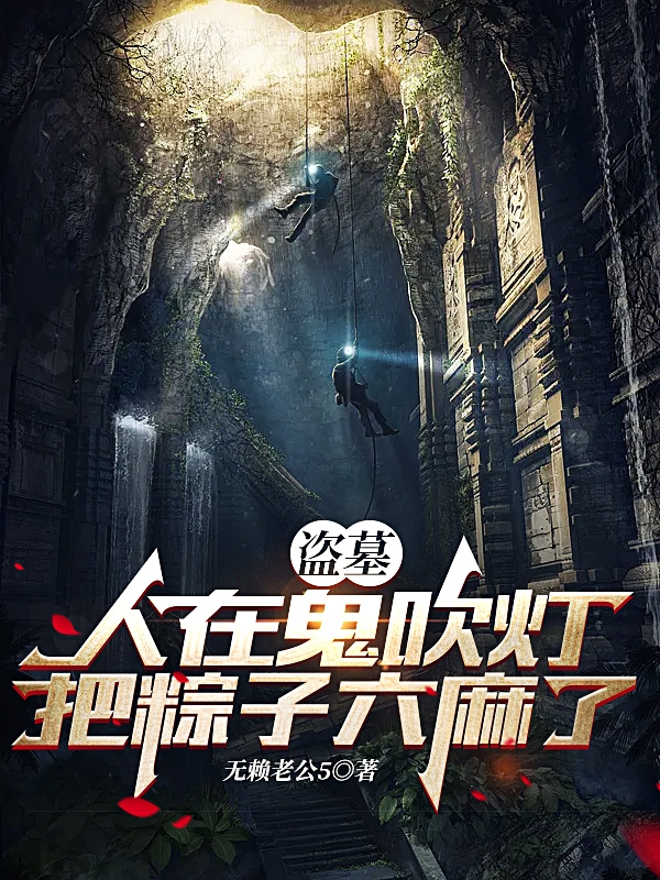 盜墓：人在鬼吹燈把粽子給六麻了