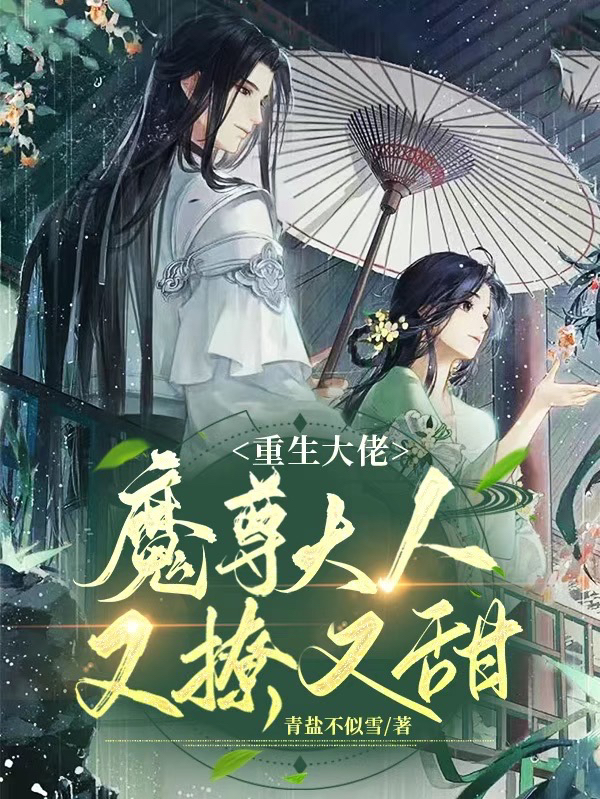 已完结小说《重生大佬：魔尊大人又撩又甜》最新章节