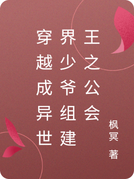 穿越成异世界少爷组建王之公会小说免费阅读，伊西多尔塞西莉亚小说免费全文