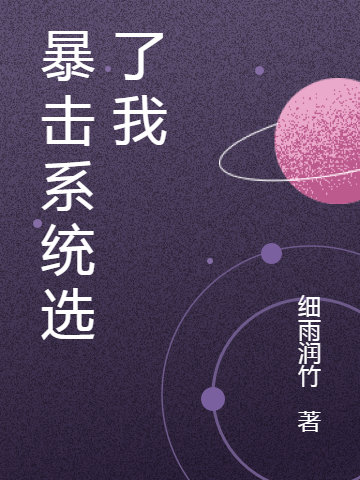 暴擊係統選了我