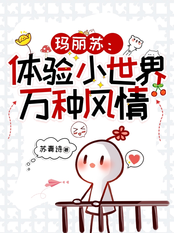 瑪麗蘇：體驗小世界萬種風情