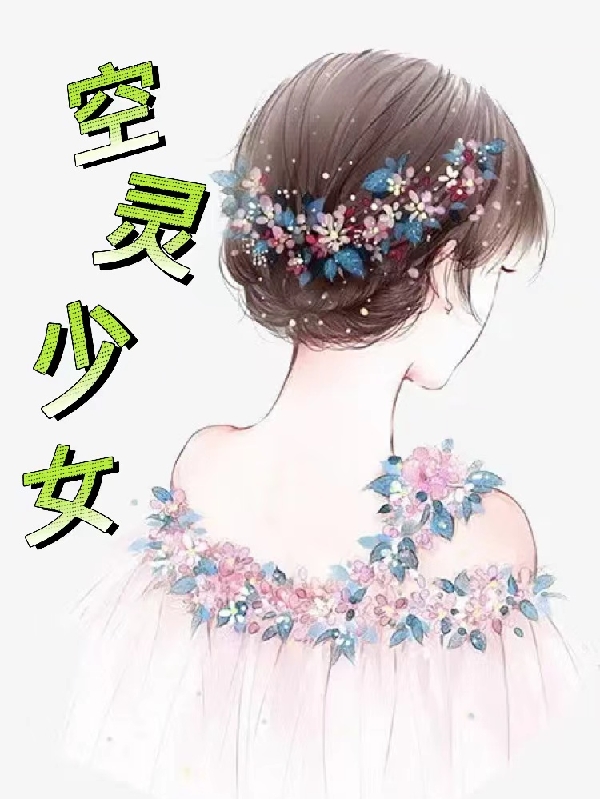 完整版空灵少女小说免费阅读