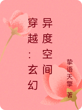 穿越：玄幻異度空間