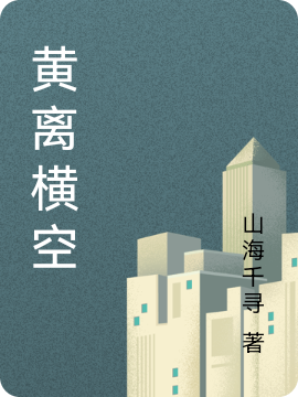 黄离杨依依小说《黄离横空》在线阅读