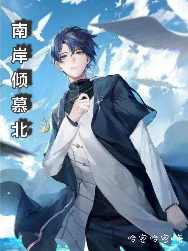 完整版南岸倾慕北全章节阅读