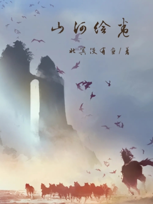 山河绘卷主角游子云于天小说完整版全文在线阅读