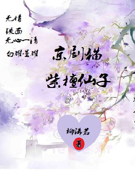 京劇貓：紫檀仙子小說完整版全文免費閱讀