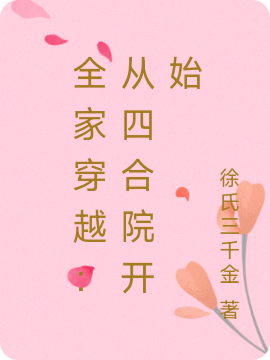 王凝之小说在线全文免费阅读（全家穿越：从四合院开始无弹窗无删减）
