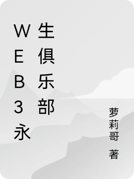 web3永生俱乐部