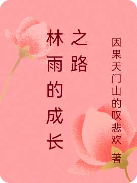 林雨的成長之路