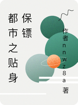 都市之贴身保镖萧沐夏晚清小说在线章节目录阅读最新章节