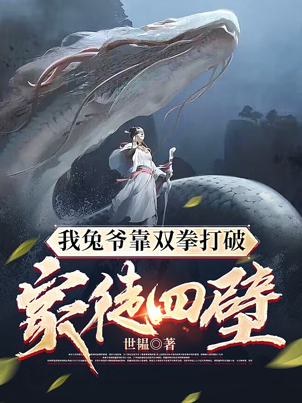 我兔爷靠双拳打破家徒四壁全文免费阅读，许牧兔爷小说最新章节阅读