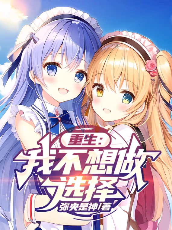 重生：我不想做選擇