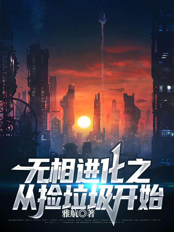 無相進化之從撿垃圾開始