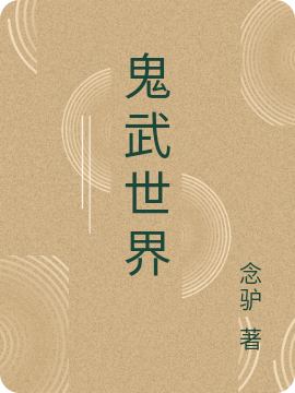 鬼武世界凌峰小说在线全文免费阅读