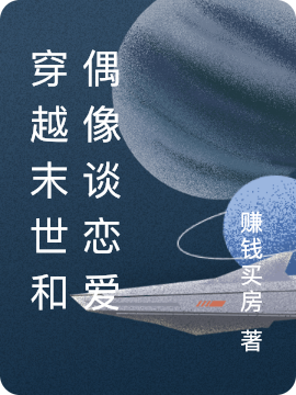 穿越末世和偶像談戀愛