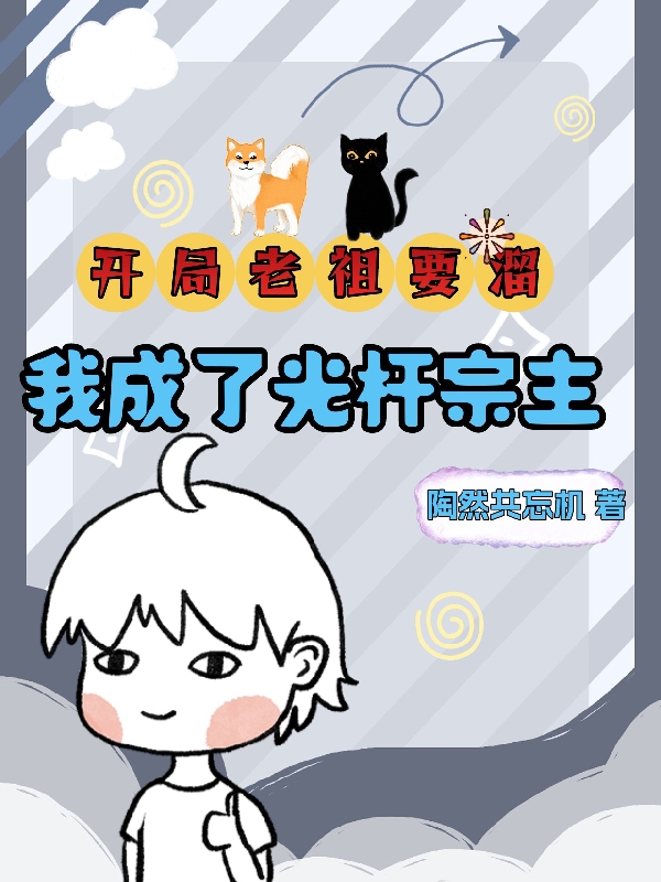 開侷老祖要霤，我成了光桿宗主