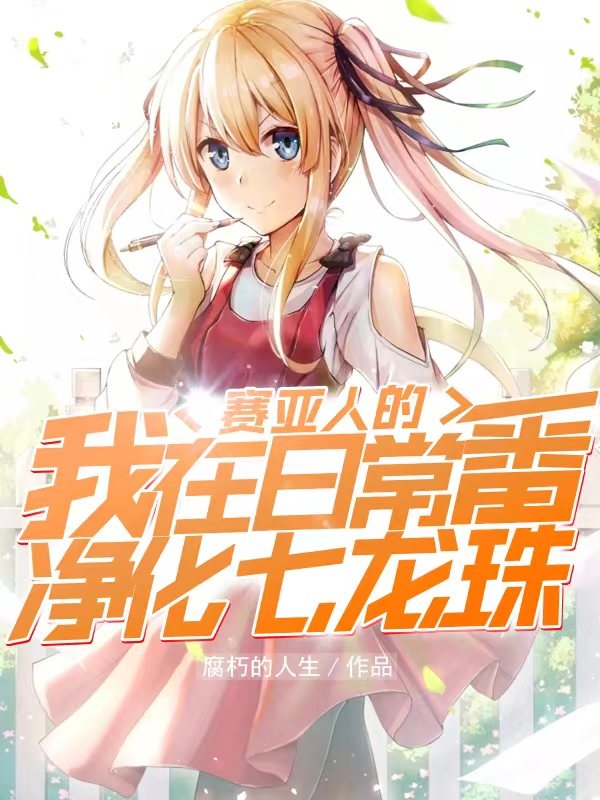 主角叫艾冉雪之下雪乃的小说赛亚人的我在日常番净化七龙珠免费看