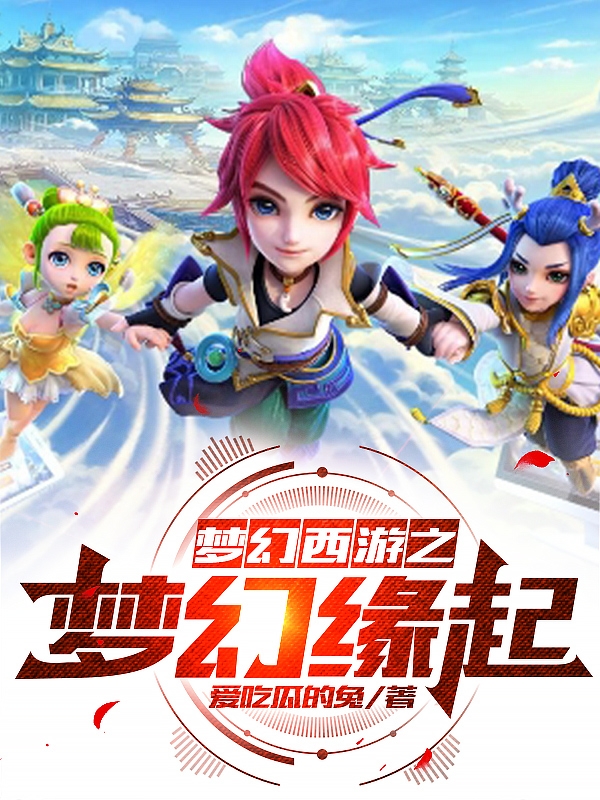 夢幻西遊之夢幻緣起