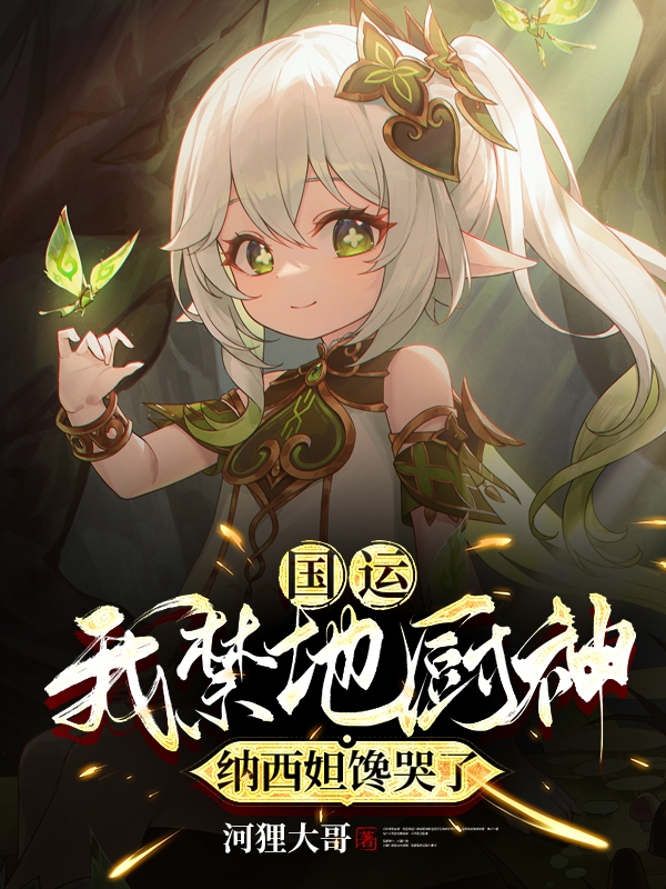 已完结小说《国运：我禁地厨神，纳西妲馋哭了》全章节在线阅读