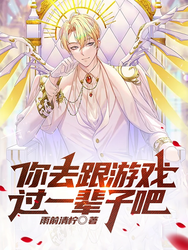 你去跟遊戲過一輩子吧