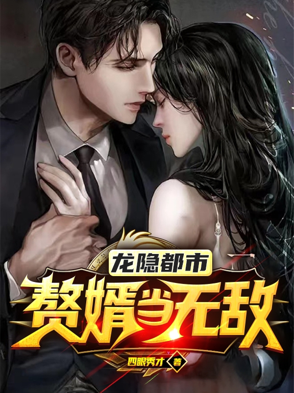 小说《龙隐都市：赘婿当无敌》在线全文阅读-够力荐小说推荐网
