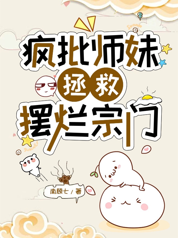疯批师妹，拯救摆烂宗门小说苏陌全文免费阅读